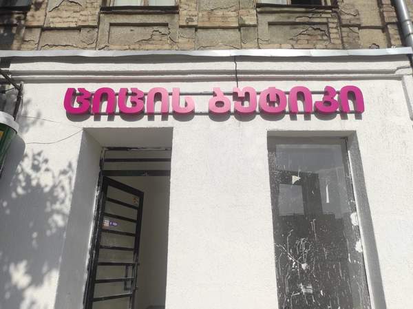 ციცის ბუტიკი ინტერიერი