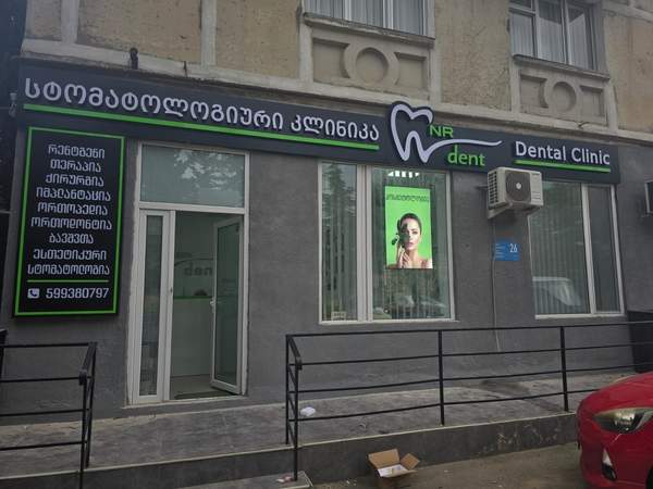 Dental Clinic ფასადი ახლო