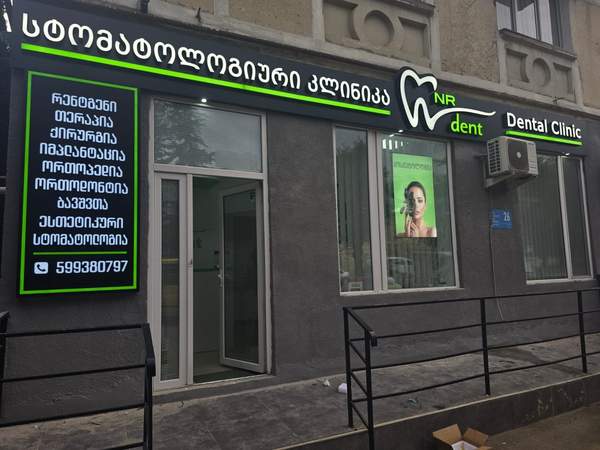 Dental Clinic ფასადი