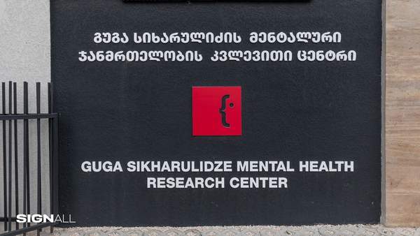 გუგა სიხარულიძე ღონისძიება