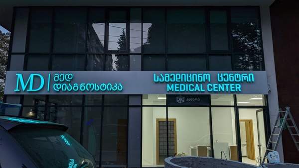 MD Med ფასადი კუთხე 2